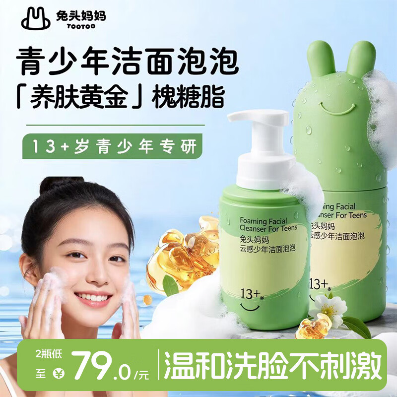 兔头妈妈青少年洗面奶洁面乳洁面泡护肤清洁洗脸舒缓13+岁洗面奶90ml*2