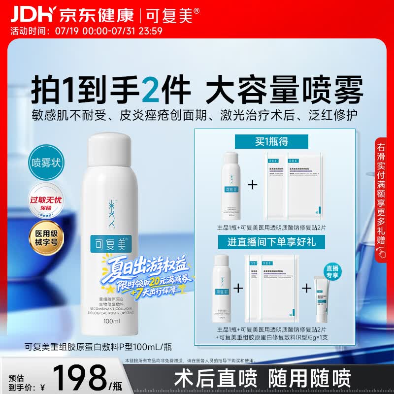 可复美重组胶原蛋白生物修复敷料喷雾型激光项目愈合100ml/盒