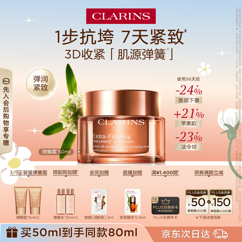 娇韵诗紧致弹簧霜50ml全肤质面霜维稳淡纹护肤品化妆品生日礼物送女友