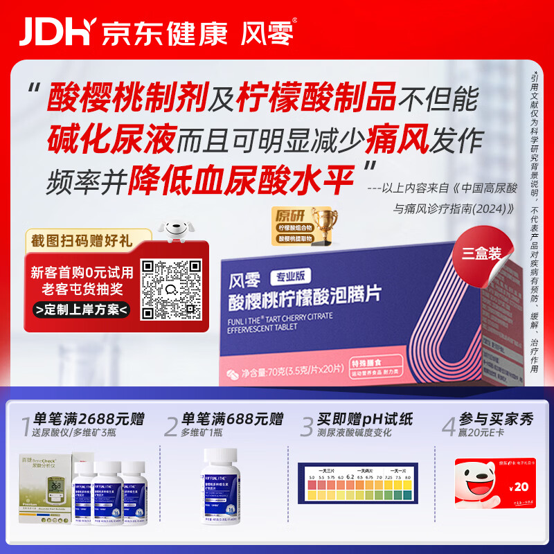 风零（FENGLING）酸樱桃柠檬酸泡腾片降适合尿液偏酸人群 尿酸健康国产20片/盒*3盒