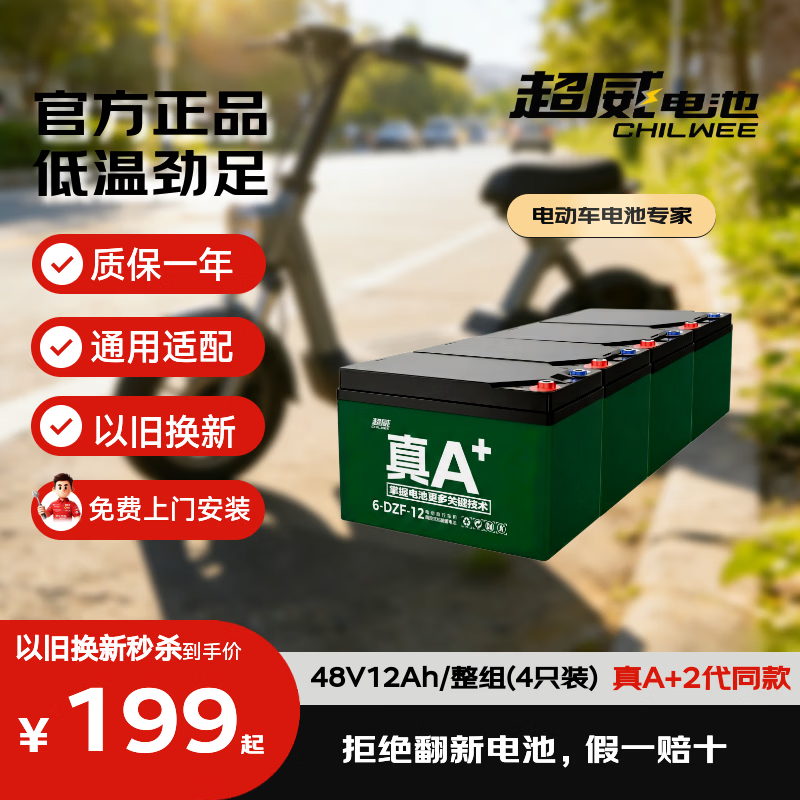超威（CHILWEE）48V12Ah电动车电池电瓶车电瓶铅酸电池电驴极核非锂电池