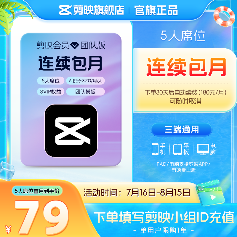 剪映限购1单【连续包月】团队版会员svip 5人席位月卡 支持专业版电脑端视频剪辑填剪映号直充到账 京东折扣/优惠券