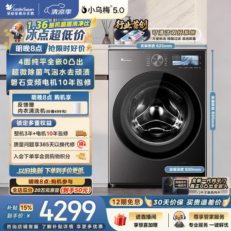 小天鹅（LittleSwan）小乌梅5.0跨代机皇 滚筒洗衣机全自动家用 10KG纯平全嵌 TG10EK60 1.36洗净比 以旧换新 京东自营