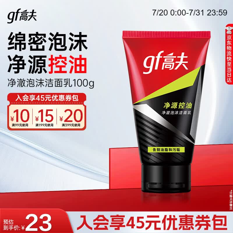 高夫男士净源控油泡沫洗面奶100g 男士专用护肤品洗面奶学生党