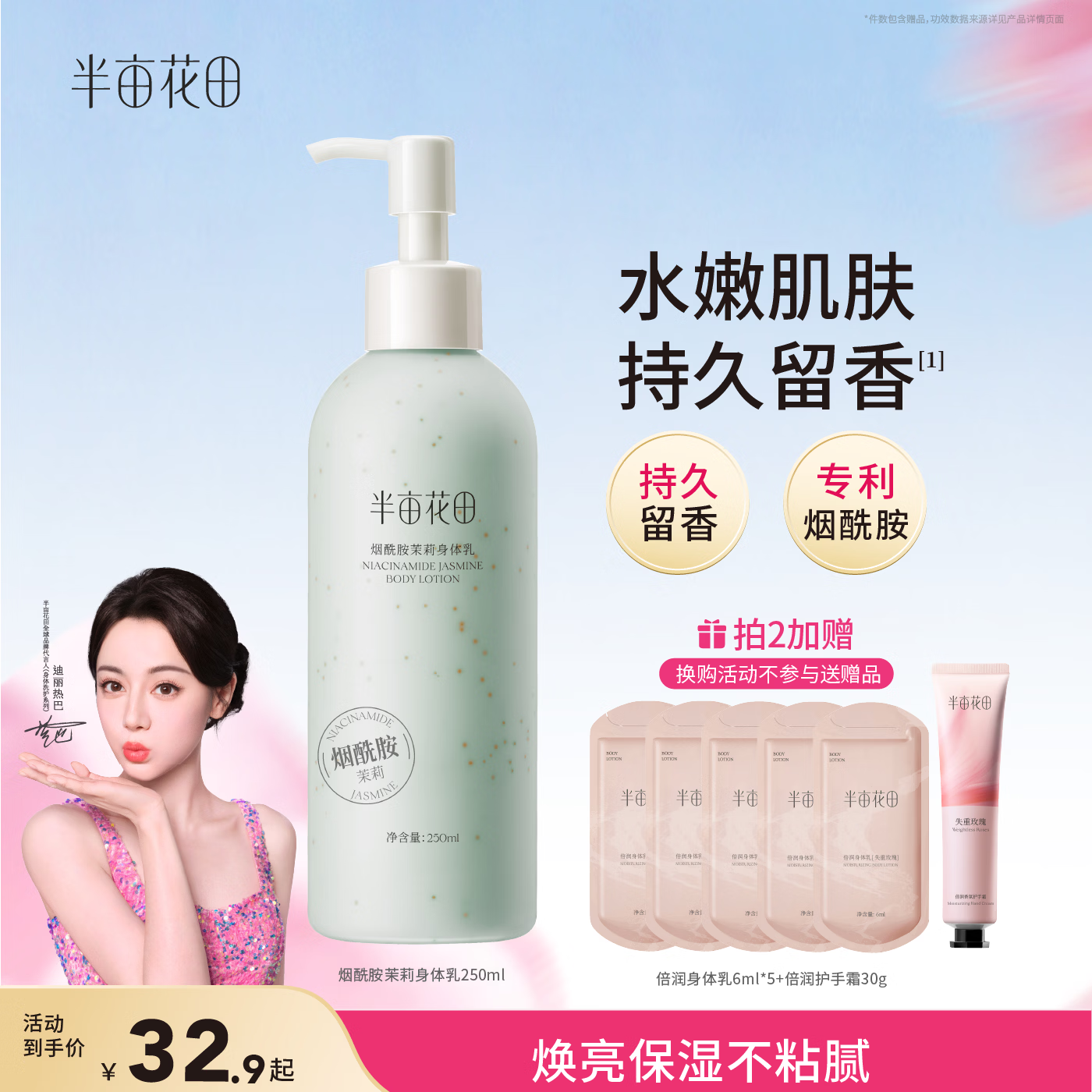 半亩花田【一抹润全身 14天保湿焕亮】烟酰胺茉莉身体乳持久留香250ml