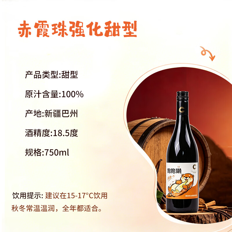 中菲酒庄新品葡萄酒抱抱獭半甜型红酒赤珠霞聚会约会家宴整箱375ml 【礼盒】赤霞珠强化甜型葡萄酒6瓶375ml