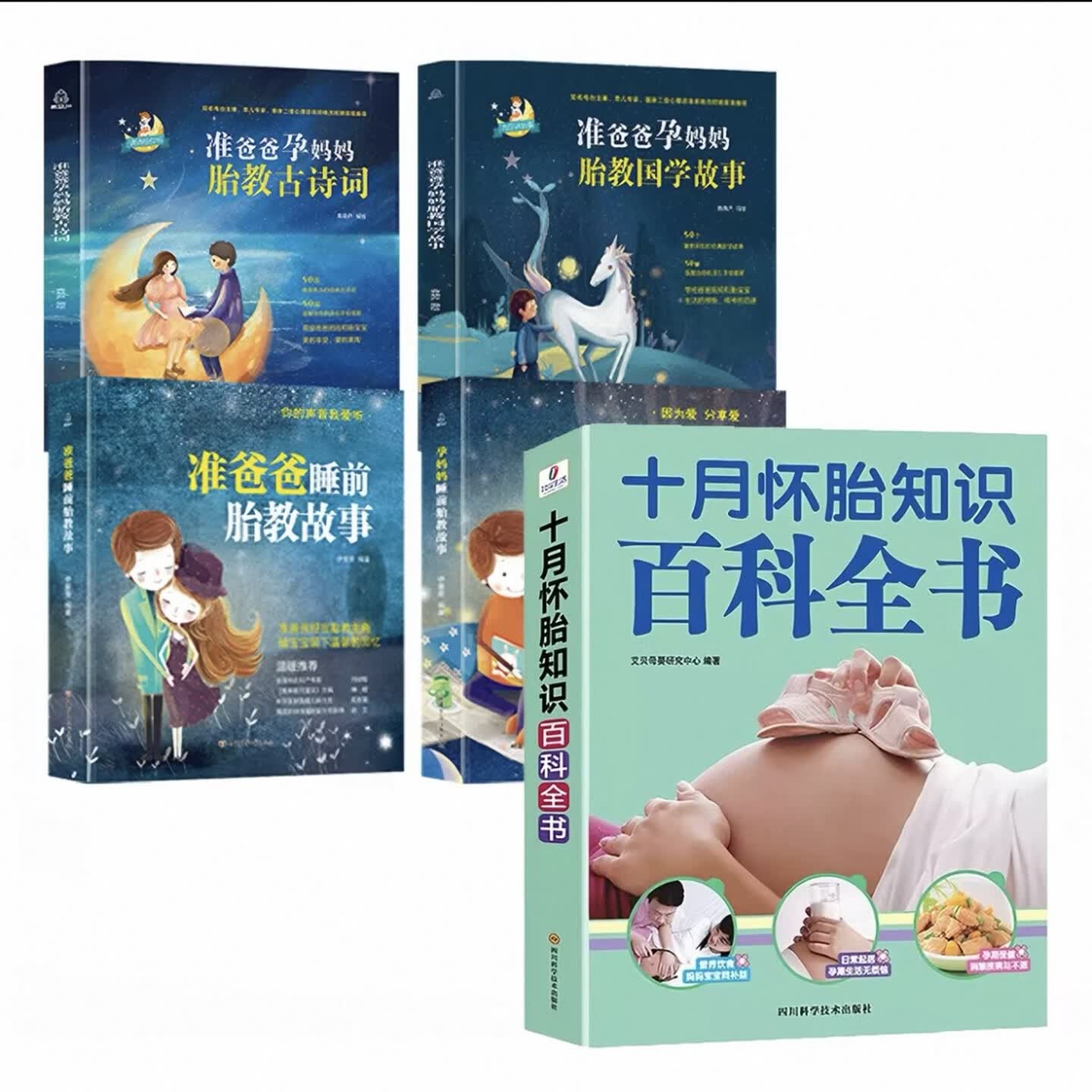 【官方正版】孕妈妈+准爸爸胎教故事书4册 国学胎教书籍孕期睡前胎教胎宝宝孕妈孕期书籍用品大全怀孕期 孕妇书怀孕书籍胎教音乐百科孕产看的书 【共5册】胎教故事+十月怀胎知识百科全书