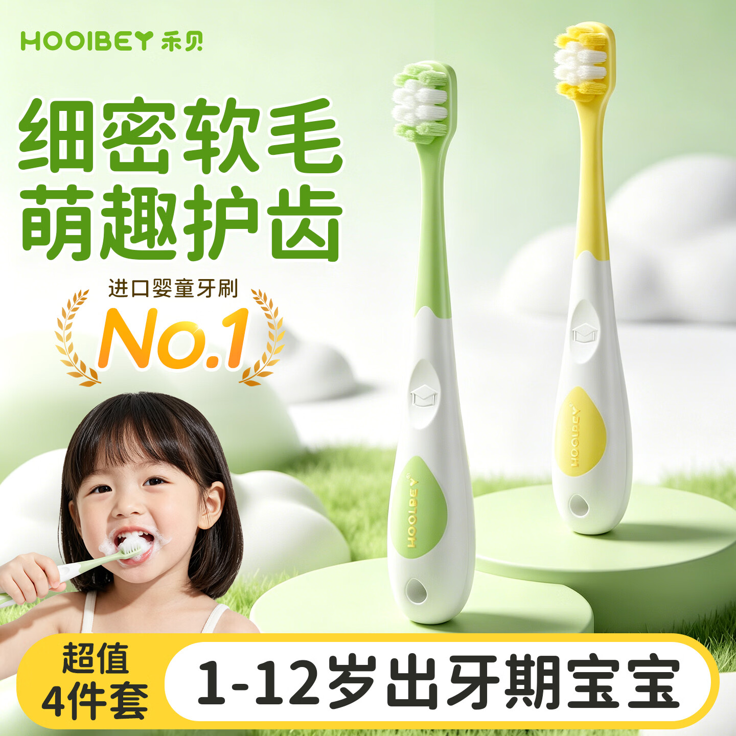 禾贝（HOOLBEY）儿童婴幼儿口腔清洁呵护牙齿换牙期软毛超细护龈训练牙刷1-12岁