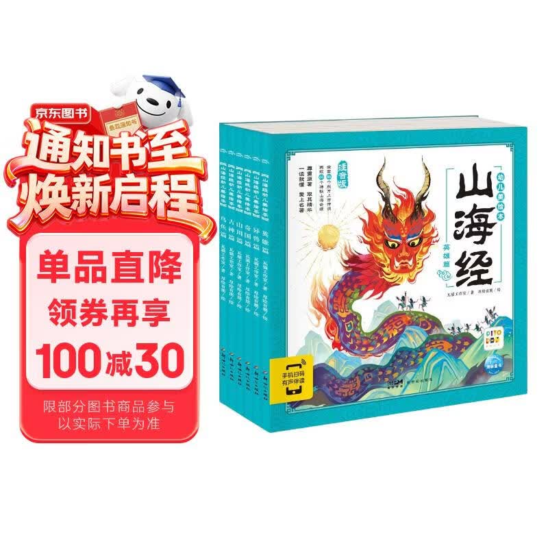 点读版山海经幼儿美绘本全6册 3-6岁连环画彩绘注音版大字注音幼小衔接有声读物经典名著神话儿童绘本课外阅读书籍(支持小猴皮皮点读笔) 早教发声书 点读书