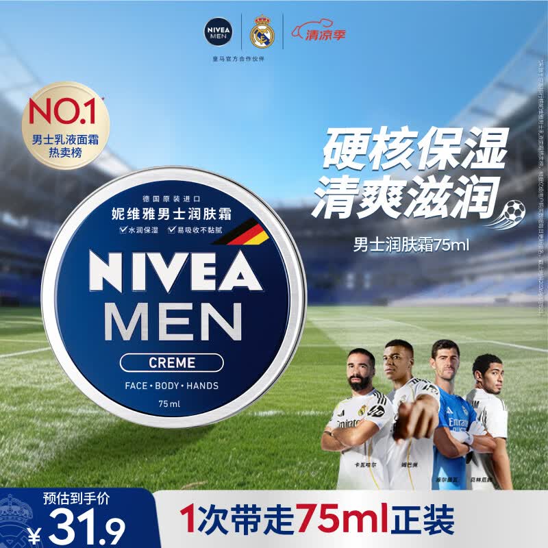 妮维雅（NIVEA）男士【清爽不油腻】润肤霜75ml秋冬季干皮保湿面霜护肤生日礼物