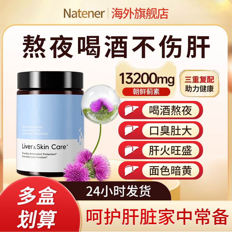 Natener护肝养肝朝鲜蓟姜黄提取物熬夜加班喝酒常备正品保证60片/瓶