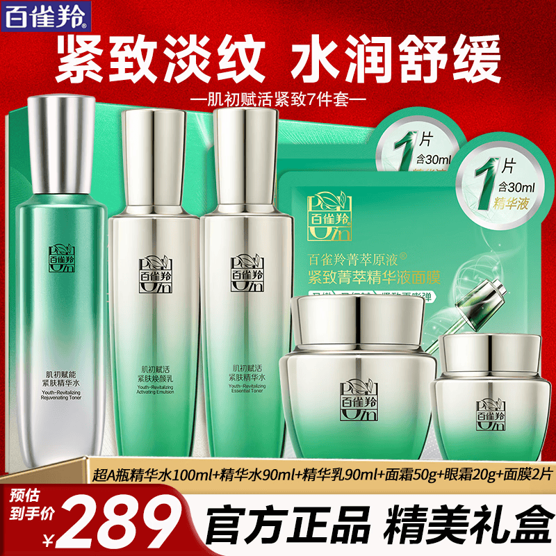百雀羚（PECHOIN）套装 肌初赋活礼盒 抗皱提拉紧致淡化细纹保湿护肤化妆品女官方 [淡纹舒缓]水*2瓶+乳+眼霜+面霜+赠面膜2片