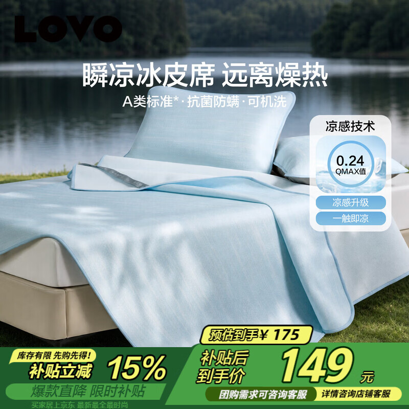 LOVO罗莱A类抗菌凉席可机洗冰丝席夏季凉感可折叠软席三件套150*200cm