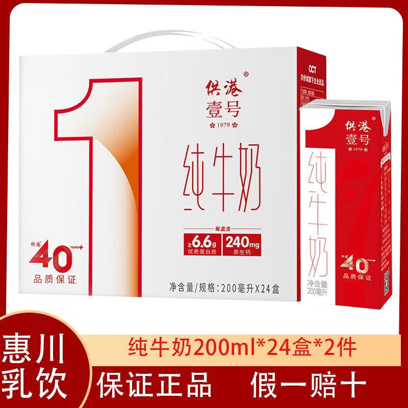 供港壹号【48盒】供港壹号纯牛奶 200ml*24盒 学生儿童牛奶 礼盒装纯牛奶 纯牛奶200ml*24盒2件共48盒
