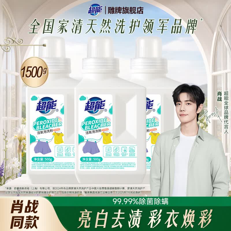 超能【肖战同款】活氧泡洗粉爆炸盐去污祛黄增艳除菌用洗衣粉旗舰正品 囤货3瓶装