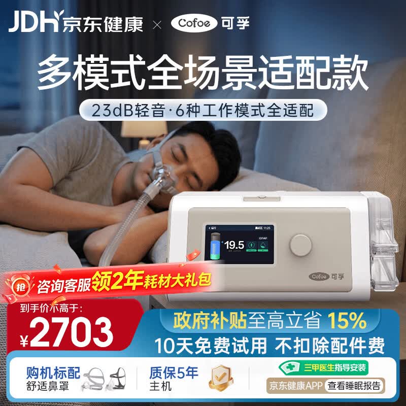 可孚静音智能呼吸机BR230 PRO全模式老人家用止鼾睡眠治疗双水平BIPAP
