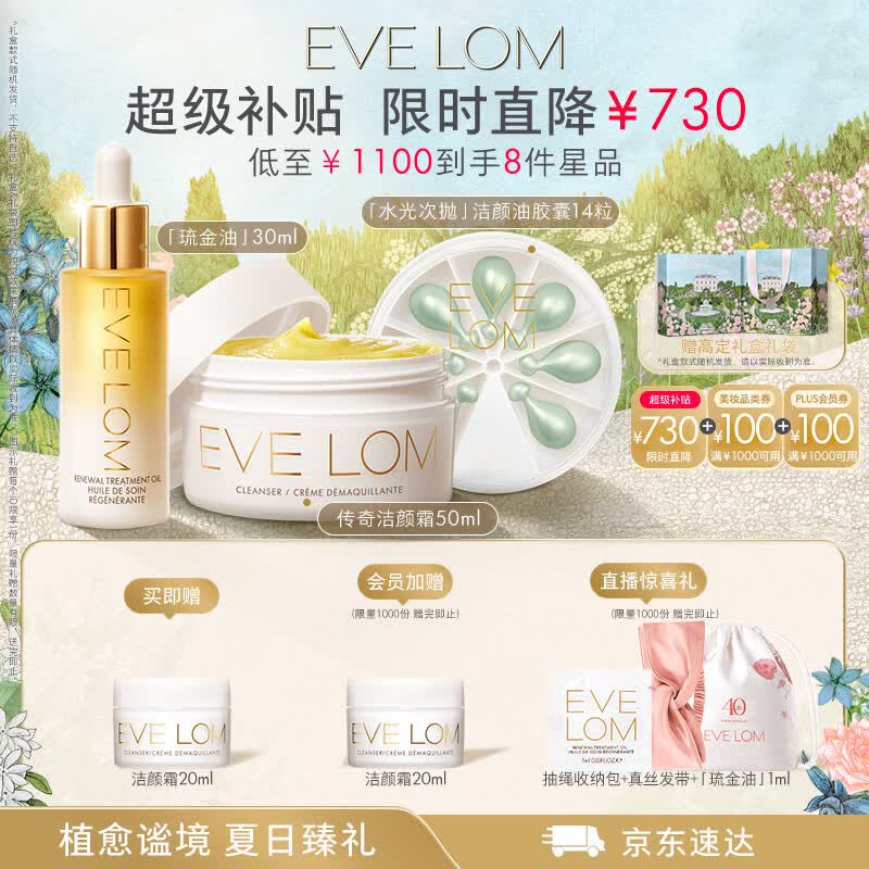 EVE LOM【限时特惠礼盒】伊芙珑琉金精华油洁颜霜胶囊抗皱效期至27年7月