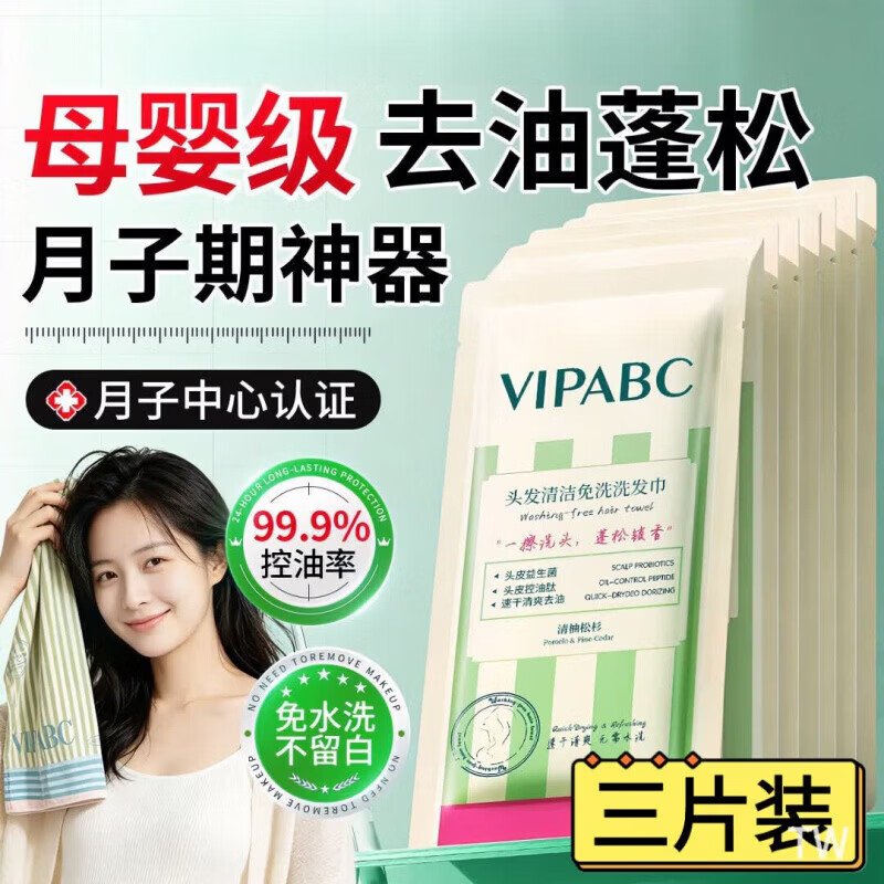 VIPABC免水洗洗发巾头发清洁去油蓬松月子高颅顶神器刘海干发湿巾非喷雾 3片【产科】免洗不吹风