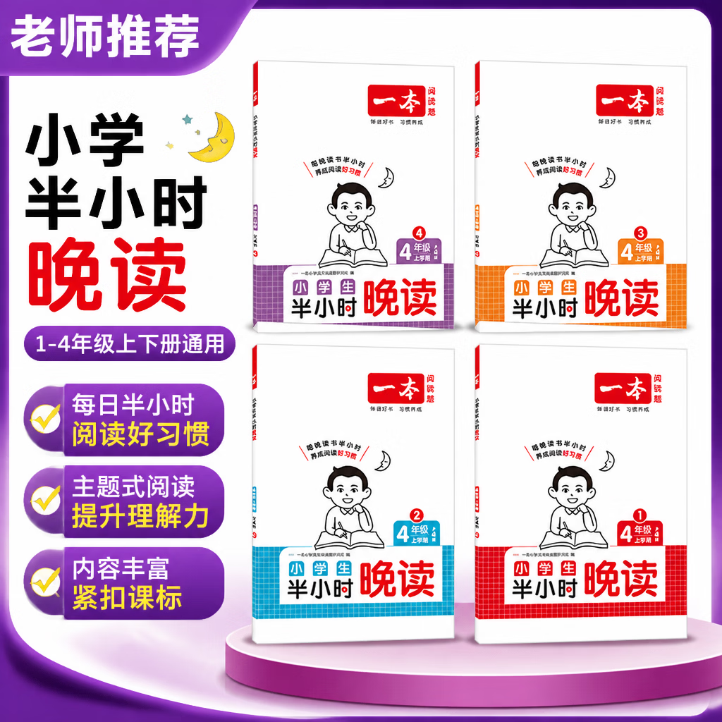 2026秋一本小学语文半小时晚读一二三四五六年级上册 四年级上册