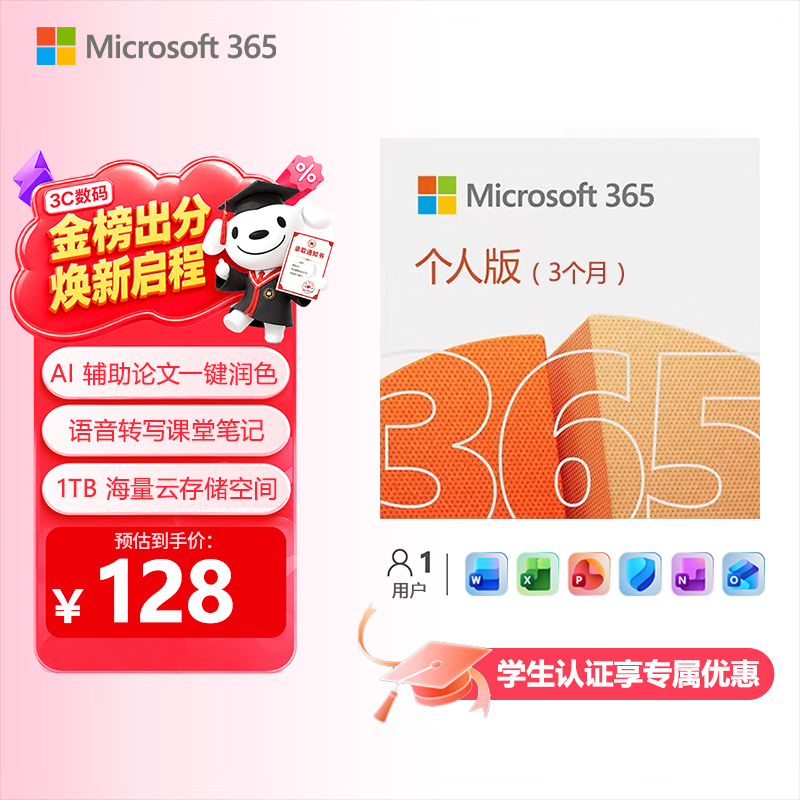 微软（Microsoft）Office365 个人版 3个月密钥 笔记本电脑 台式机平板 办公必备