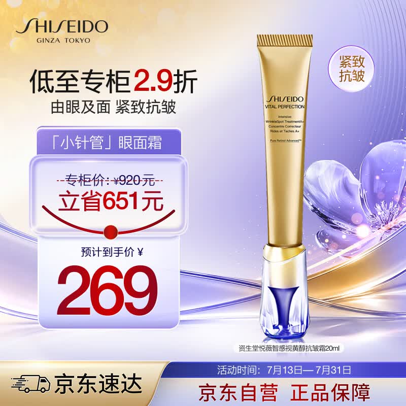 资生堂（Shiseido）第二代悦薇新智感抗皱霜小针管眼霜20mL 淡泪沟眼纹 生日礼物