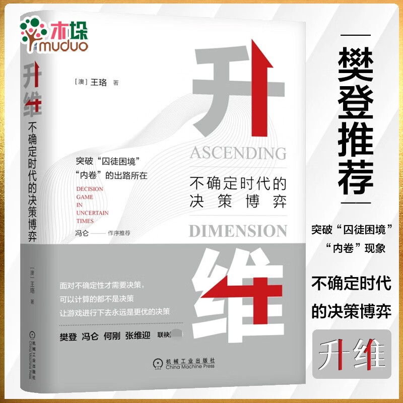 升维 不确定时代的决策博弈 王珞著 升维是战略和创新的核心是突破囚徒困境内卷现象的出路 机械工业出版社正版书籍