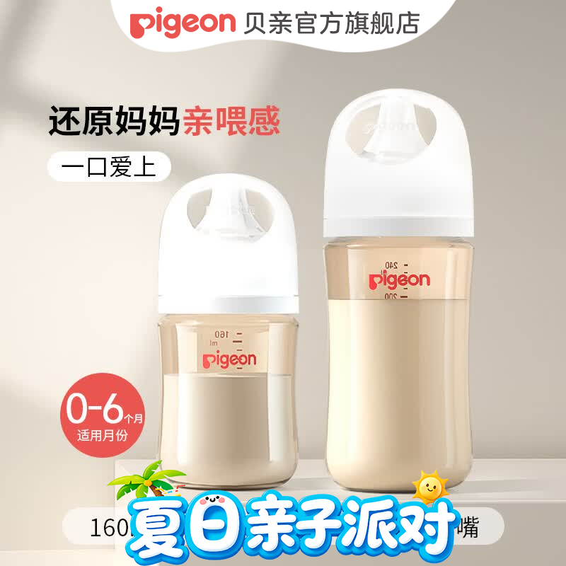 贝亲（Pigeon）奶瓶ppsu 新生儿奶瓶 还原母乳亲喂感宽口径耐摔【渠道专享】 160ml+240ml组合 0-6个月