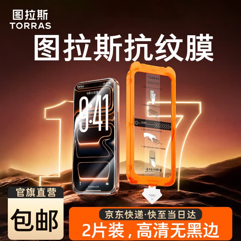 图拉斯无界膜【专业抗指纹】适用iphone17promax钢化膜苹果17pro手机膜air高清无黑边防摔无尘仓贴膜 iPhone 17 Pro Max【2片装】 包邮丨附赠贴膜神器（无尘仓）