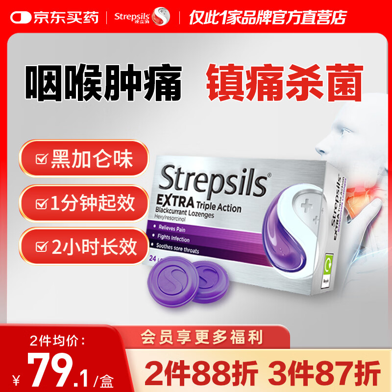 STREPSILS使立消润喉糖黑加仑咽喉肿痛咽炎含片24粒 止咳镇痛消炎嗓子干痒 流感冒咳嗽 送老师教师节礼物 儿童护嗓自营