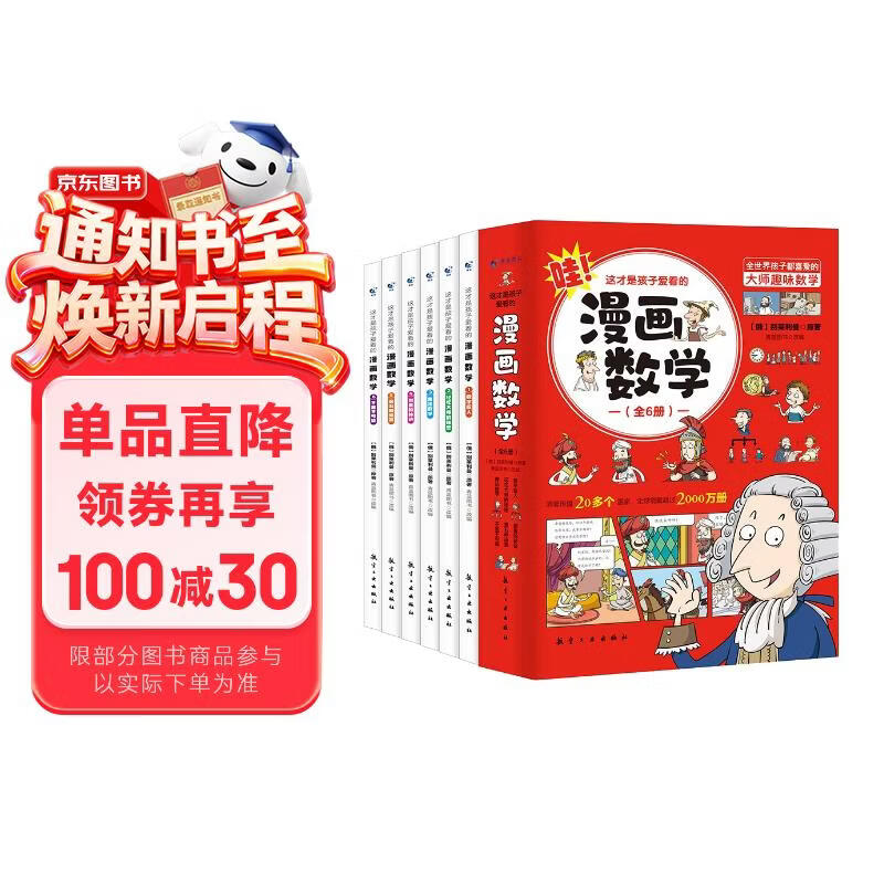 这才是孩子爱看的漫画数学 全6册 