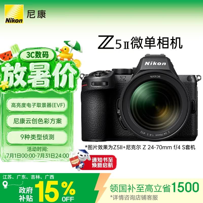 尼康（Nikon）Z5II 24-70mm f/4 S江苏广东上海吉林广西地址85折全画幅微单套机 高速连拍 尼康云创 Z52/Z5二代