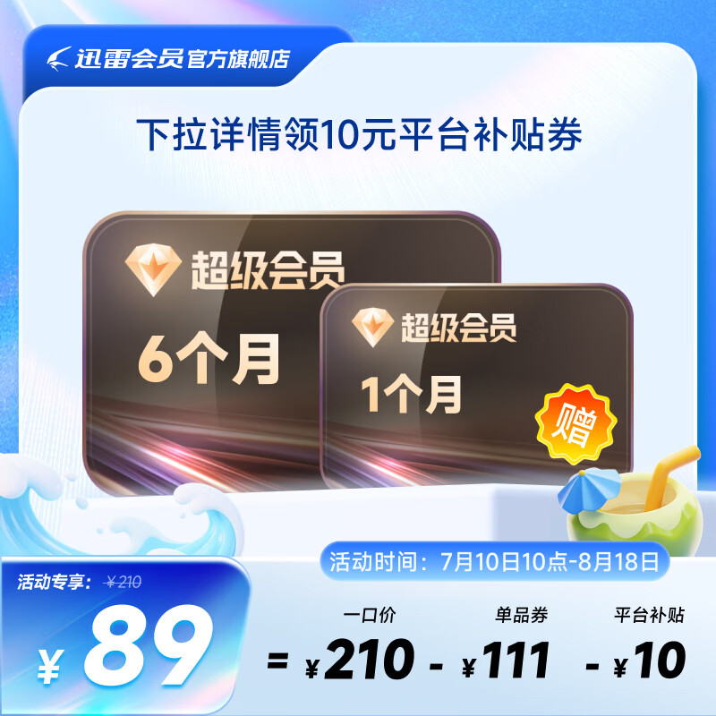 【7月卡】迅雷超级会员7月卡 迅雷SVIP月迅雷超级会员7个月  填手机号直充官方充值秒到账