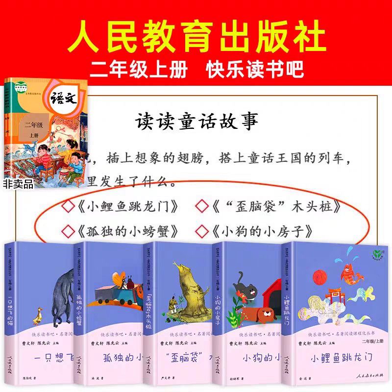 全套】小鲤鱼跳龙门升级版人教版快乐读书吧二年级上册必读课外书 二上套装【全5册】超划算