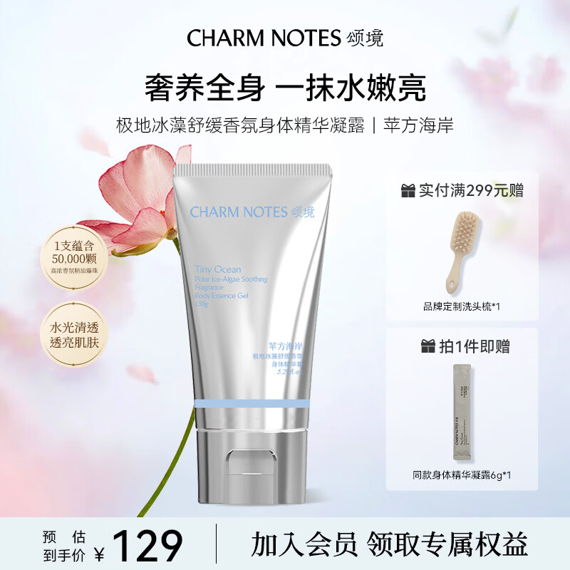 颂境身体乳香氛身体精华凝露润燥保湿舒缓抗氧嫩肤紧致抗皱水光精华露 150g-苹方海岸丨果香花香调