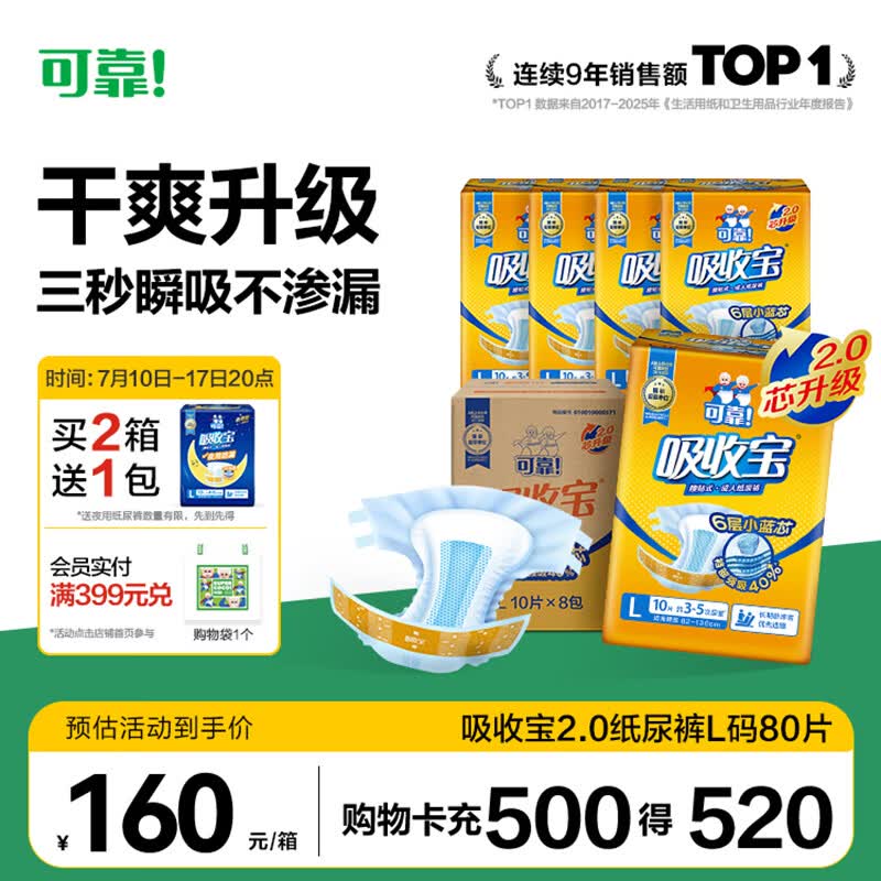 可靠（COCO）吸收宝2.0成人纸尿裤L80片（臀围95-120cm）干爽防漏老年人尿不湿