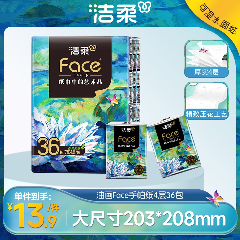 洁柔手帕纸4层7片*36包 加厚湿水强韧迷你便携式小包纸巾艺术油画Face