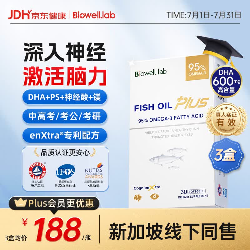 Biowell小金星plus鱼油dha学生补脑青少年6-18岁提高增强记忆力备考3盒装
