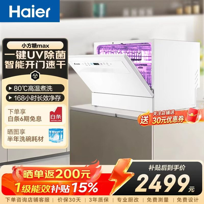 海尔小型洗碗机【小方糖Max】统帅Leader一键UV除菌73大升容量母婴洗自动开门烘干台嵌两用 【六星级健康消杀】LTW868YHU1云雅灰