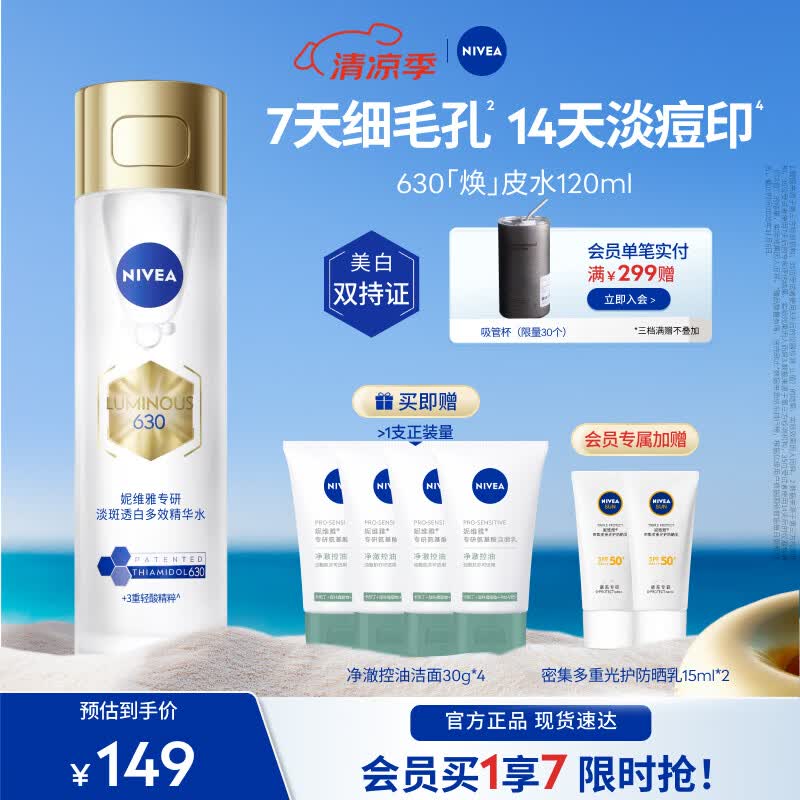 妮维雅（NIVEA）630精粹水油皮补水精华保湿特证美白淡痘印嫩肤细腻礼物 630焕皮水120ml