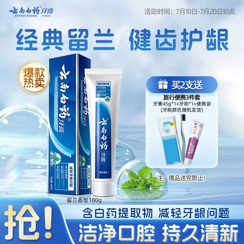 云南白药经典系列牙膏 健齿护龈改善牙龈问题 清新口气留兰香型牙膏180g