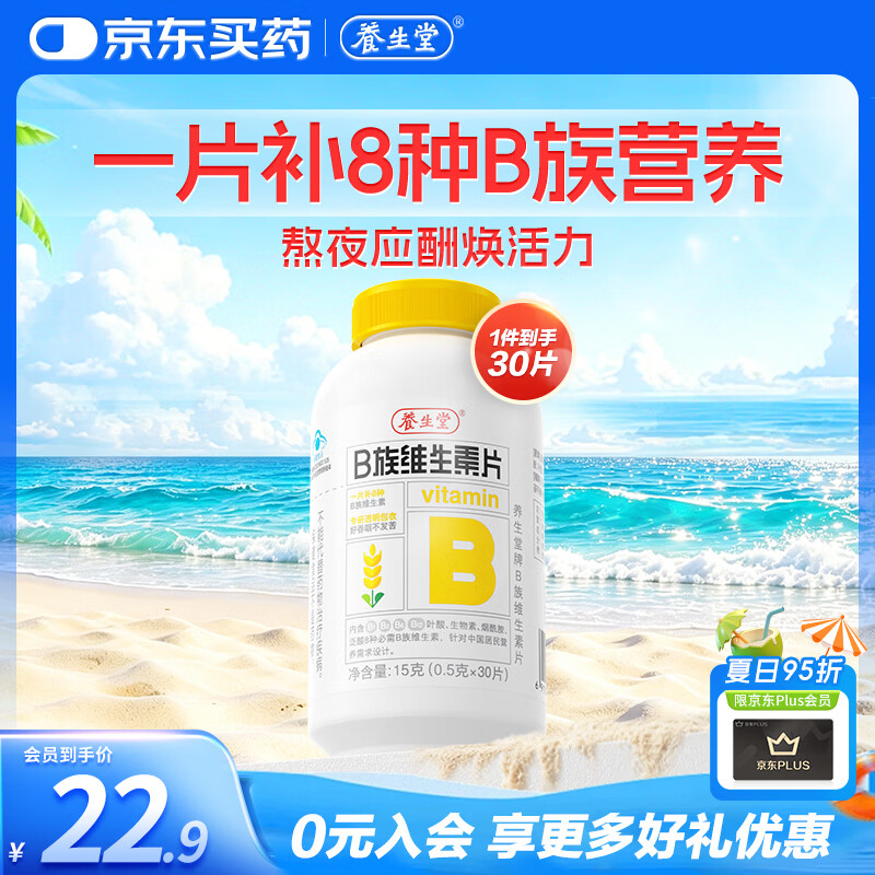 养生堂维生素B族30片 补充多种复合维生素b族 b12b2b6vb叶酸烟酰胺