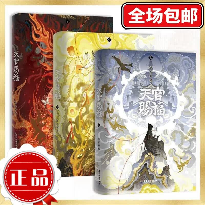 天官赐福小说全套实体书 全3册 墨香铜臭超人气口碑力作 全新修订 重磅推出 正文新增