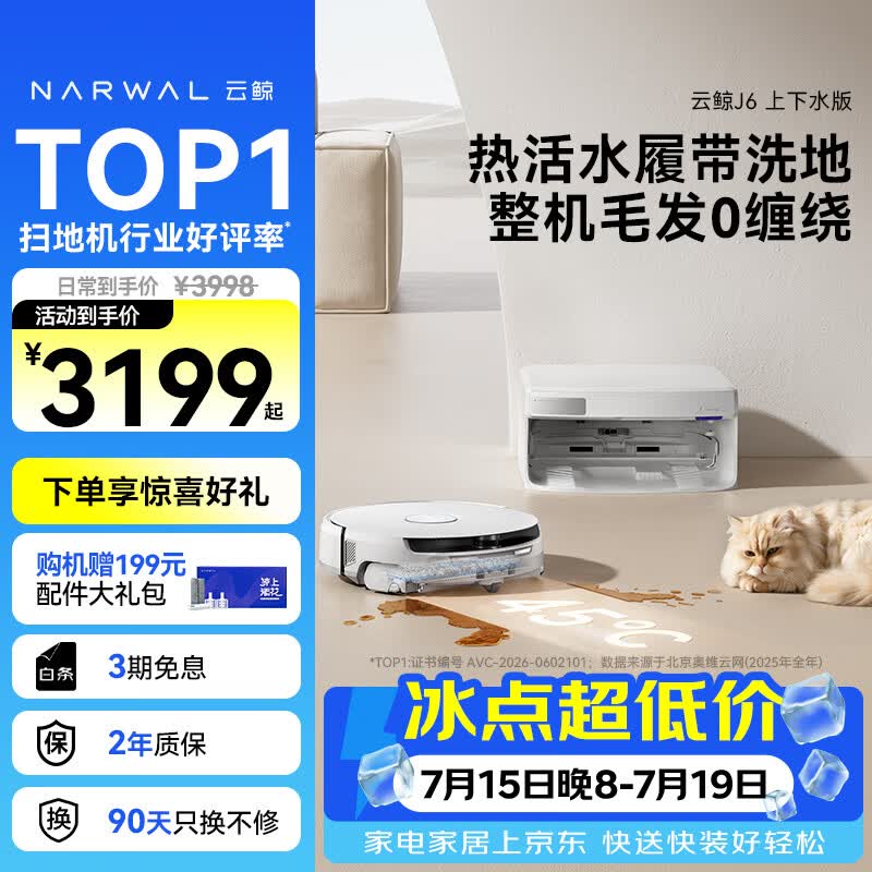 云鲸（NARWAL）【行业爆款】扫地机器人J6 活水履带洗地机 扫拖一体自动清洗全自动洗拖擦地机 超薄上下水版