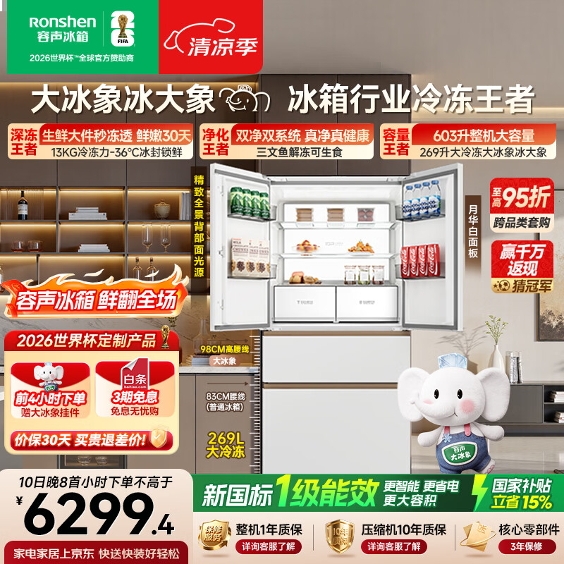 容声大冰象603L法式多门冰箱超大容量双净双系统超薄零嵌入式一级能效国家补贴BCD-603Q50FZLBJ世界杯