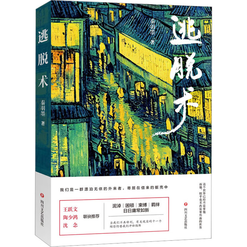 逃脱术 秦羽墨著 9787541167