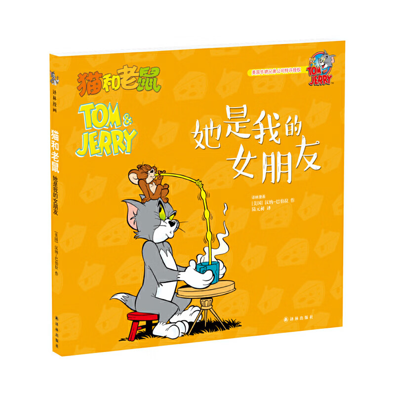 猫和老鼠:她是我的女朋友