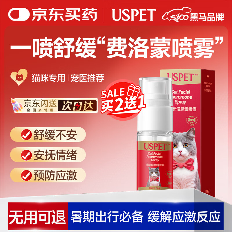 USPET费洛蒙猫咪外出防应激情绪舒缓剂安抚面部信息素喷雾25ml/瓶