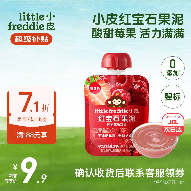 小皮（Little Freddie）高铁侠米粉有机婴儿宝宝辅食新鲜营养米糊米粉7到12个月以上 【尝鲜装】红宝石果泥(树莓草莓红苹果) 35g*1袋