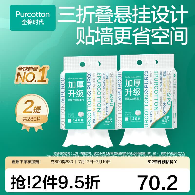 全棉时代一次性悬挂洗脸巾140抽*2提 63.9元 - 美泡泡 全棉时代一次性悬挂洗脸巾140抽*2提 63.9元 - 美泡泡