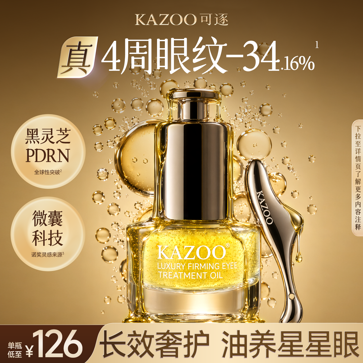 KAZOO可逐眼部精华油眼油淡化细纹提拉紧致抗皱眼霜衰老黑眼圈眼袋 【单瓶】以油养眼 紧致抗皱